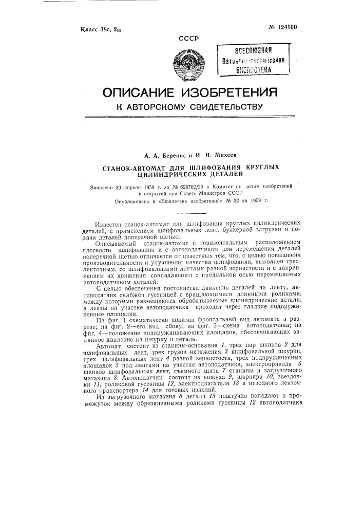 Станок-автомат для шлифования круглых цилиндрических деталей (патент 124100)