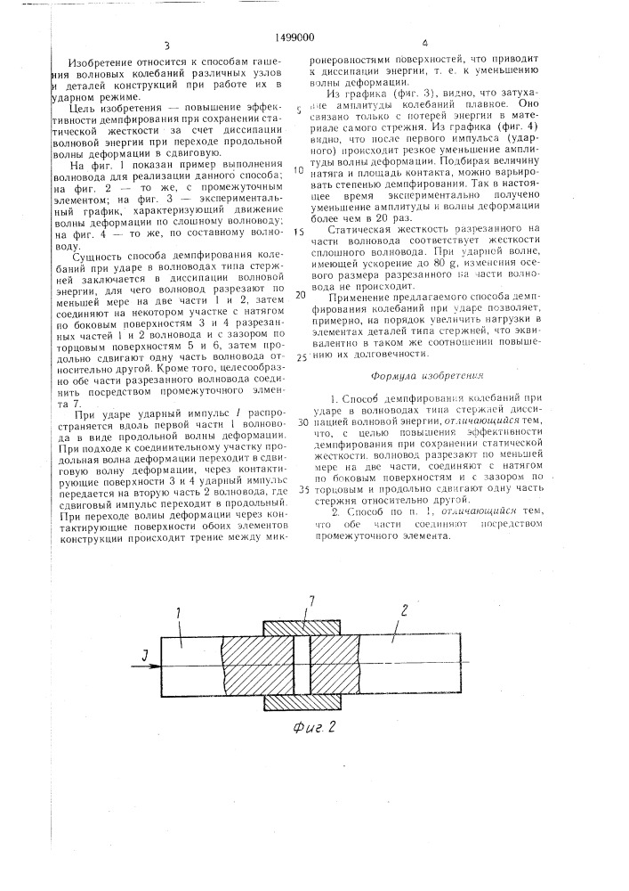 Способ демпфирования колебаний при ударе (патент 1499000)