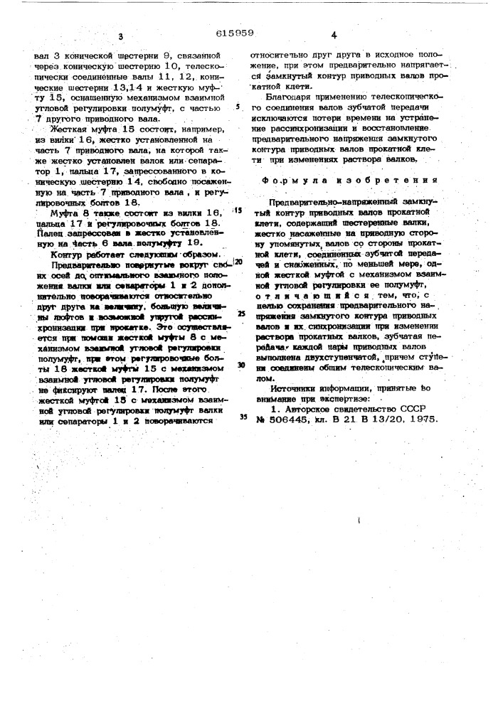 Предварительно-напряженный замкнутый контур приводных валов двухвалковой прокатной клети (патент 615959)