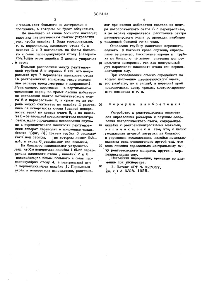 Устройство к рентгеновскому аппарату для определения размеров и губины залегания патологического очага (патент 567444)