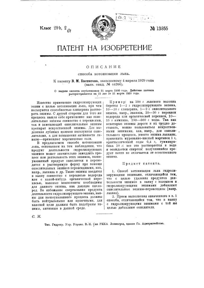 Способ котонизации льна (патент 13855)