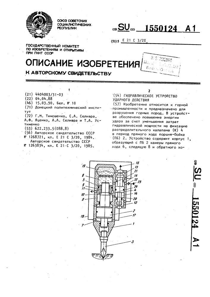 Гидравлическое устройство ударного действия (патент 1550124)