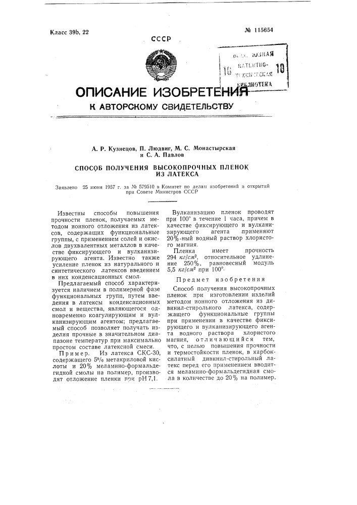 Способ получения высокопрочных пленок из латекса (патент 115654)