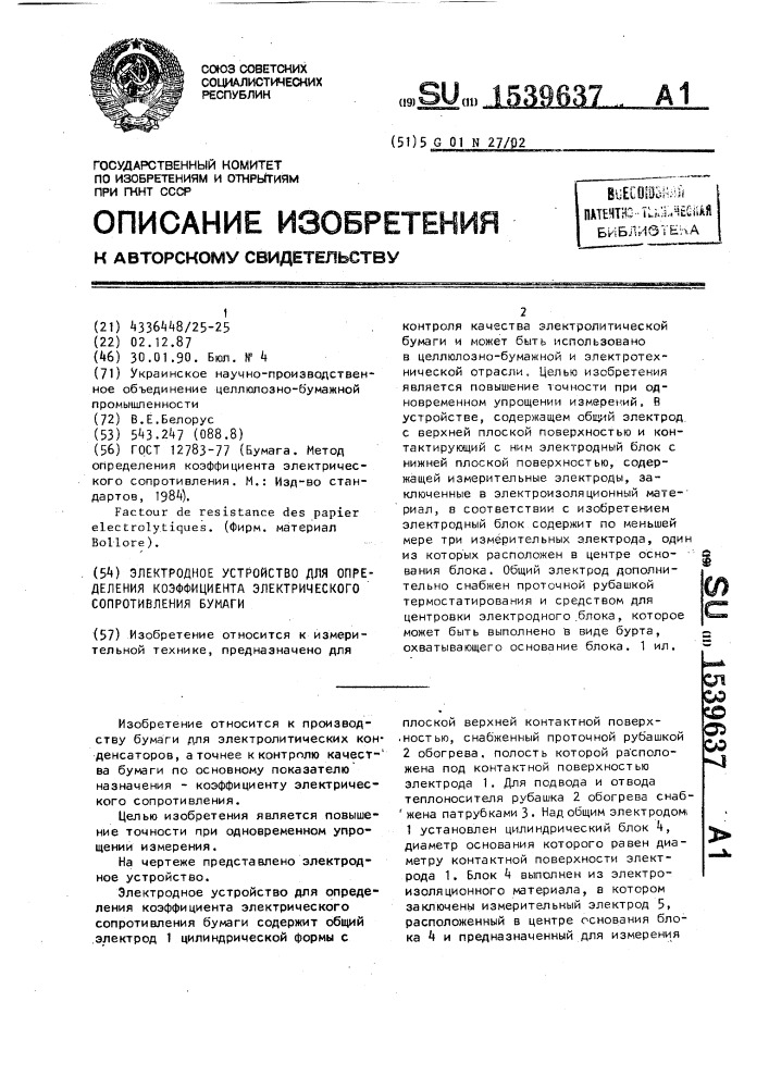 Электродное устройство для определения коэффициента электрического сопротивления бумаги (патент 1539637)