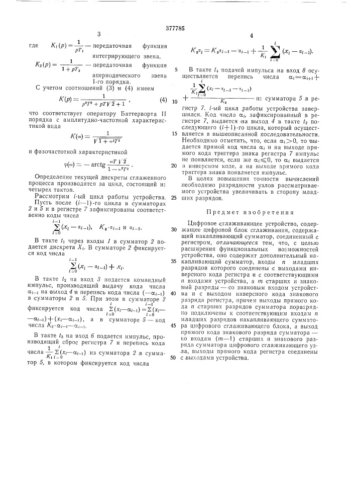 Цифровое сглаживающее устройство (патент 377785)