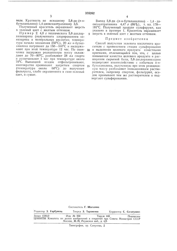 Способ получения зеленого кислотного красителя (патент 335262)