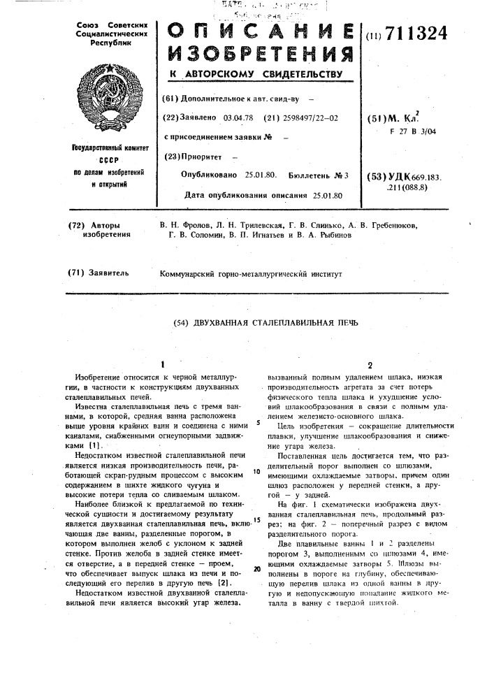 Двухванная сталеплавильная печь (патент 711324)