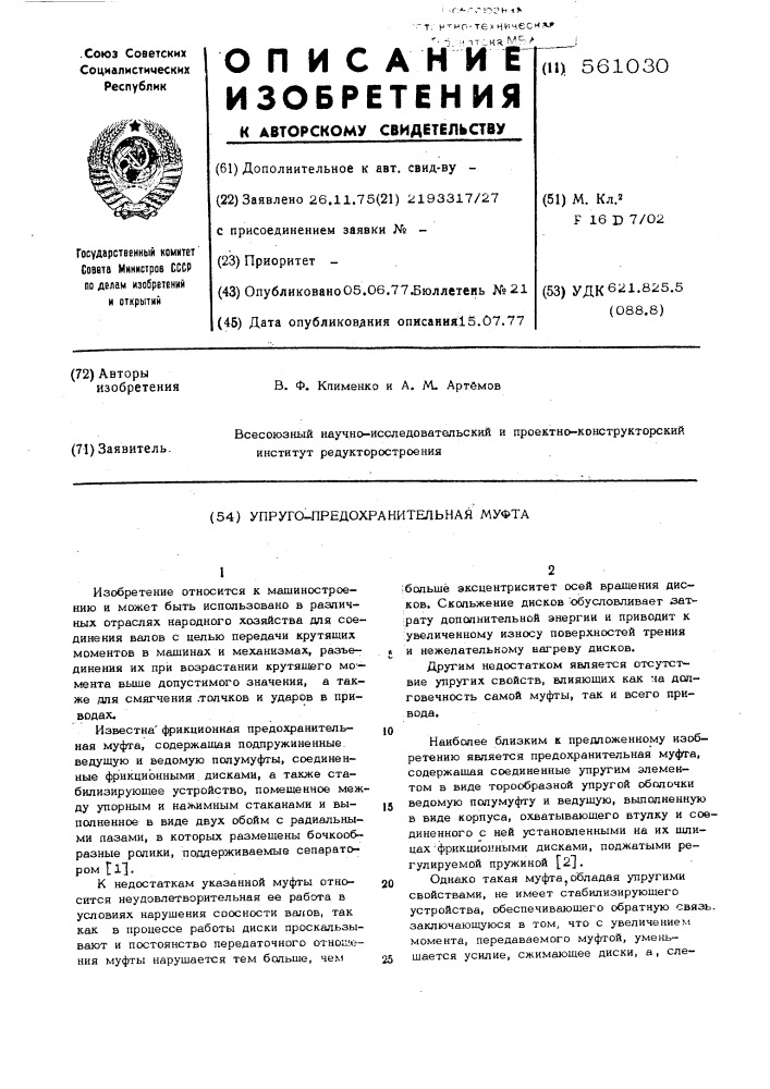 Упруго-предохранительная муфта (патент 561030)