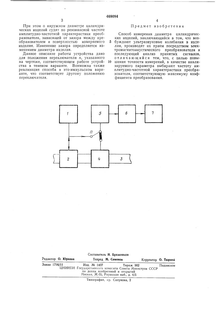 Способ измерения диаметра цилиндрических изделий (патент 469084)