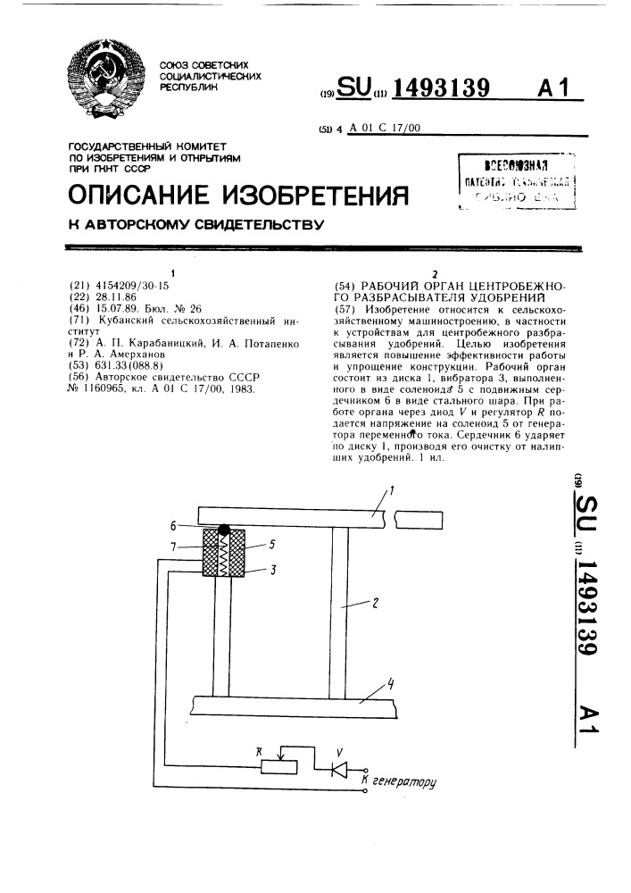 Рабочий орган центробежного разбрасывателя удобрений (патент 1493139)