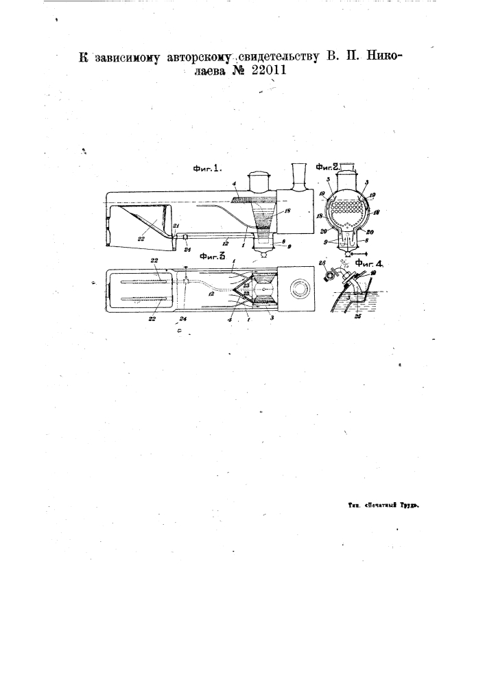 Устройство для очистки и подогрева питательной воды в котлах паровозного типа (патент 22011)