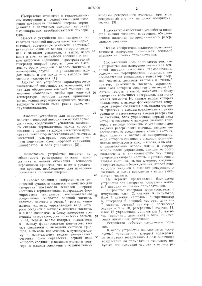 Устройство для измерения показателя тепловой инерции частотных термодатчиков (патент 1075090)