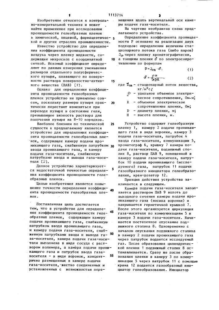 Устройство для определения коэффициента проницаемости гелеобразных пленок (патент 1113714)
