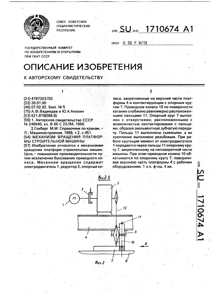 Механизм вращения платформы строительной машины (патент 1710674)