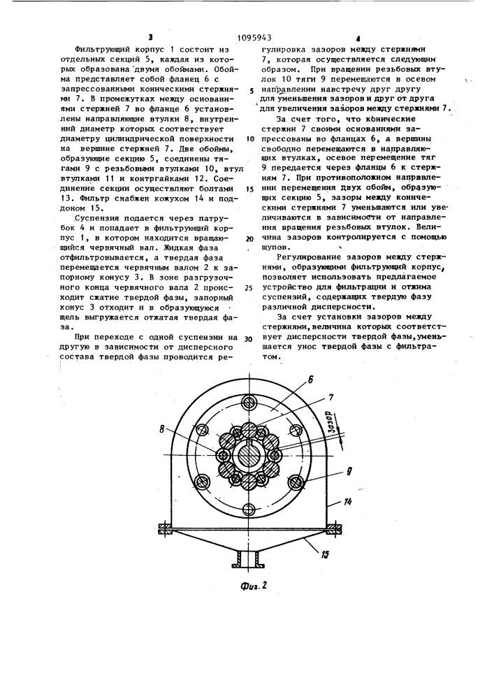 Устройство для фильтрации и отжима (патент 1095943)