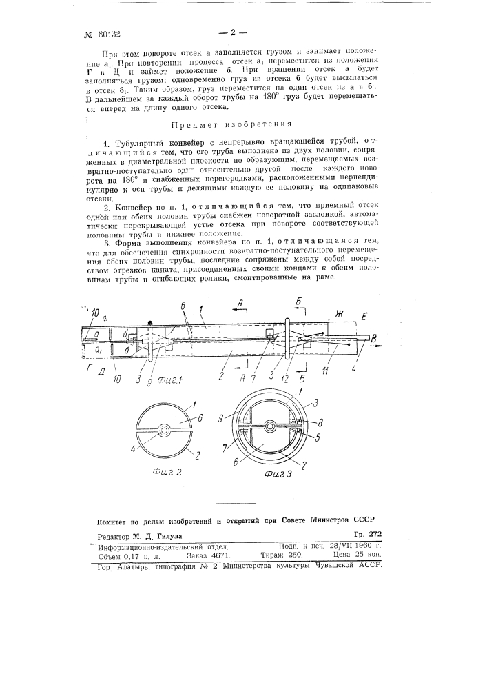 Тубулярный конвейер (патент 80132)