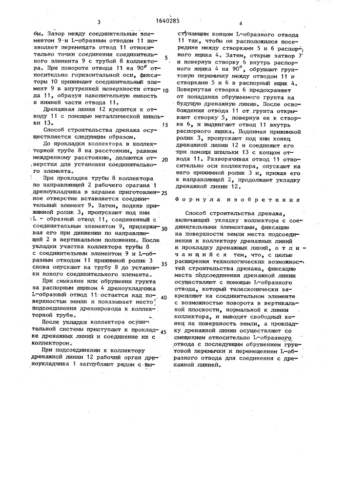 Способ строительства дренажа (патент 1640285)