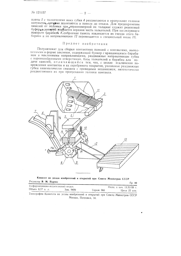 Полуавтомат для сборки контактных панелей (патент 121157)