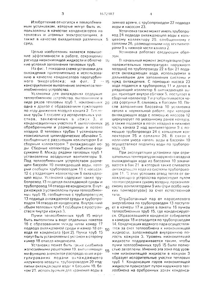 Установка для охлаждения (патент 1672187)