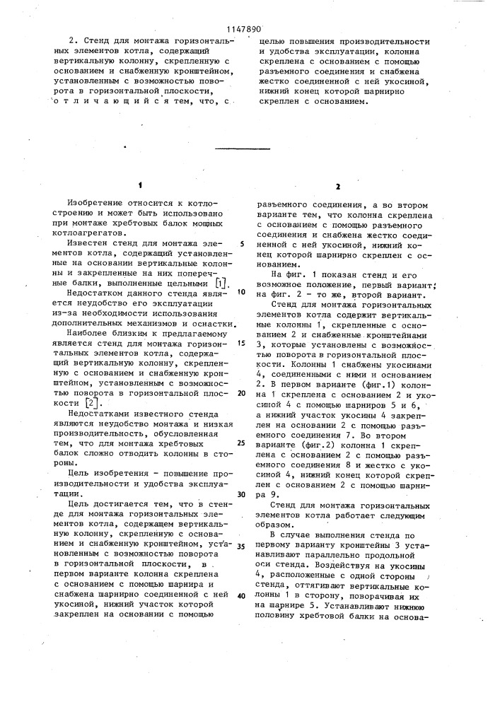 Стенд для монтажа горизонтальных элементов котла (его варианты) (патент 1147890)