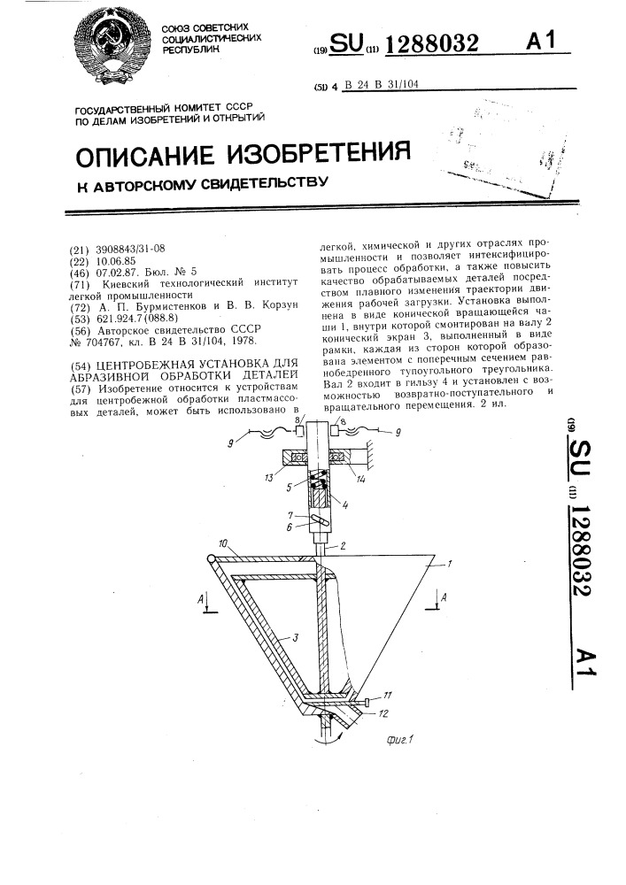 Центробежная установка для абразивной обработки деталей (патент 1288032)