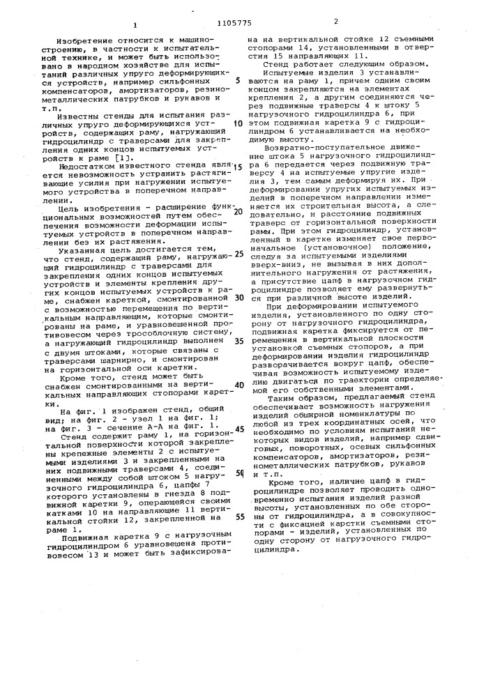 Стенд для испытания упруго деформирующихся устройств (патент 1105775)