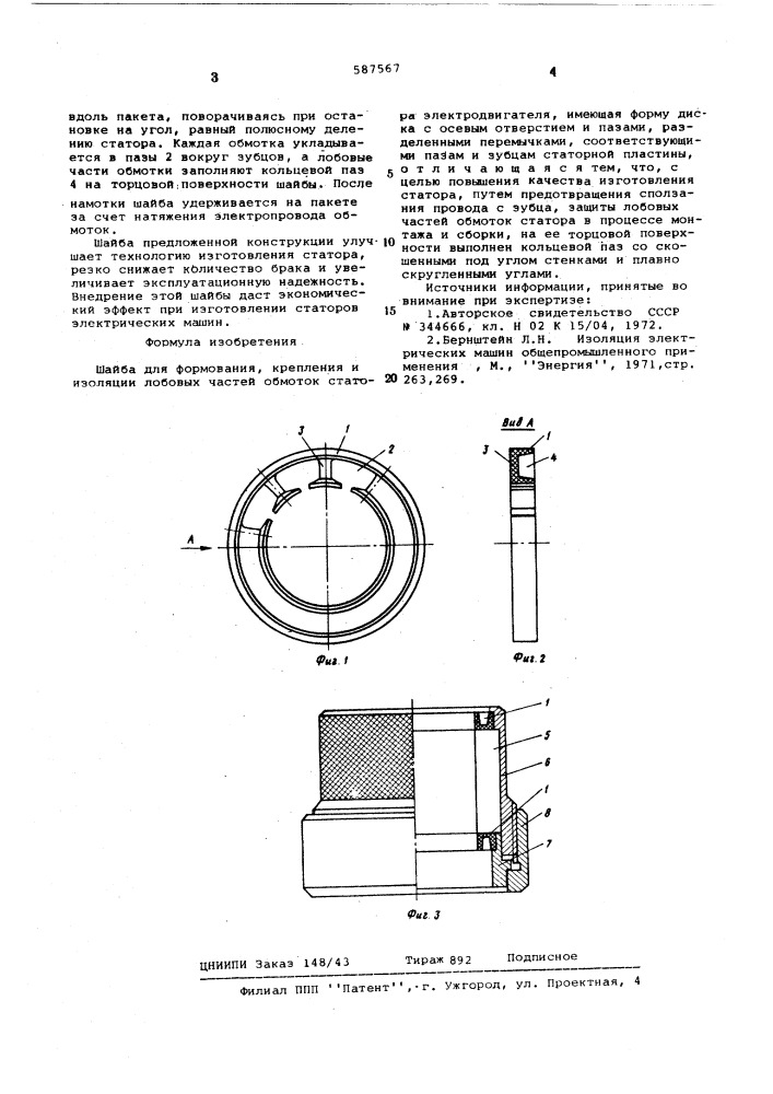 Шайба для формования,крепления и изоляции лобовых частей обмоток статора электродвигателя (патент 587567)