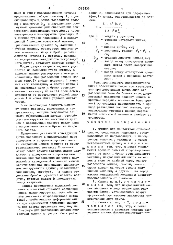 Машина для контактной стыковой сварки (патент 1593836)