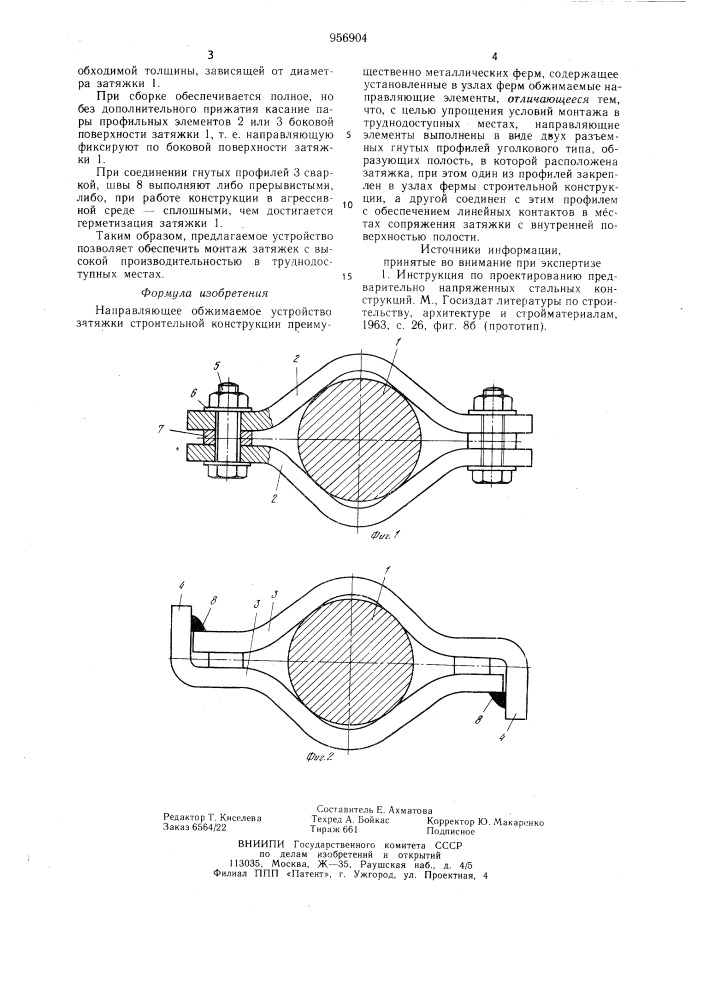 Направляющее обжимаемое устройство затяжки строительной конструкции,преимущественно металлических ферм (патент 956904)