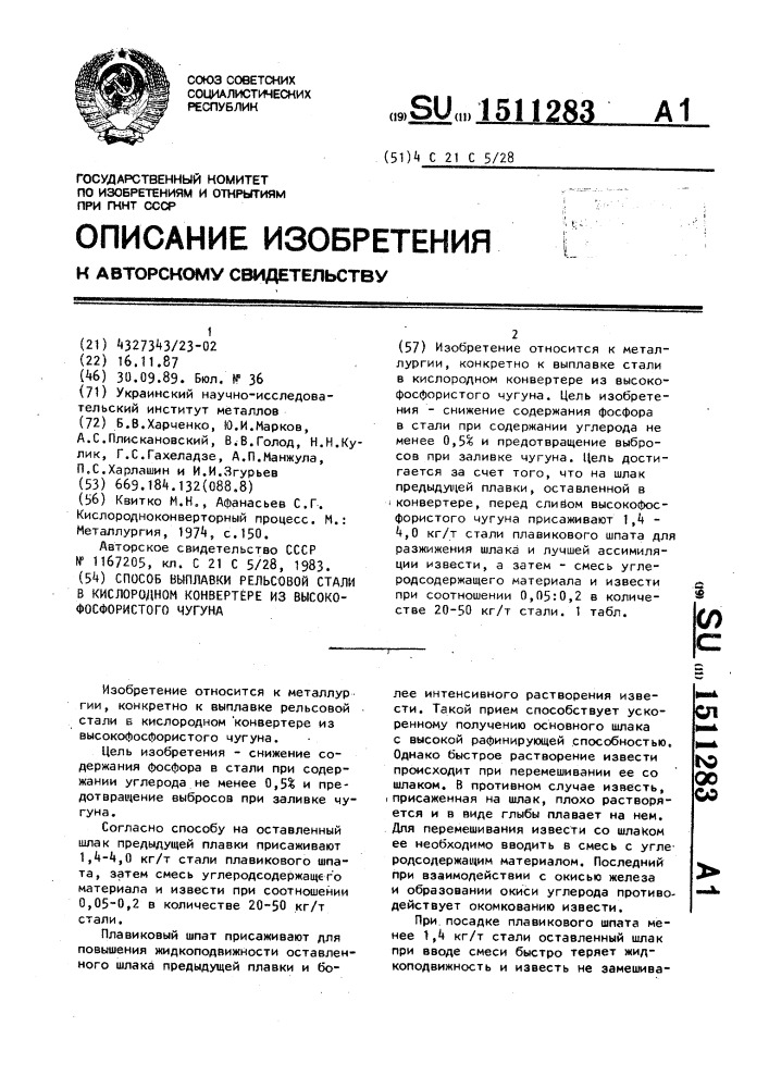 Способ выплавки рельсовой стали в кислородном конвертере из высокофосфористого чугуна (патент 1511283)