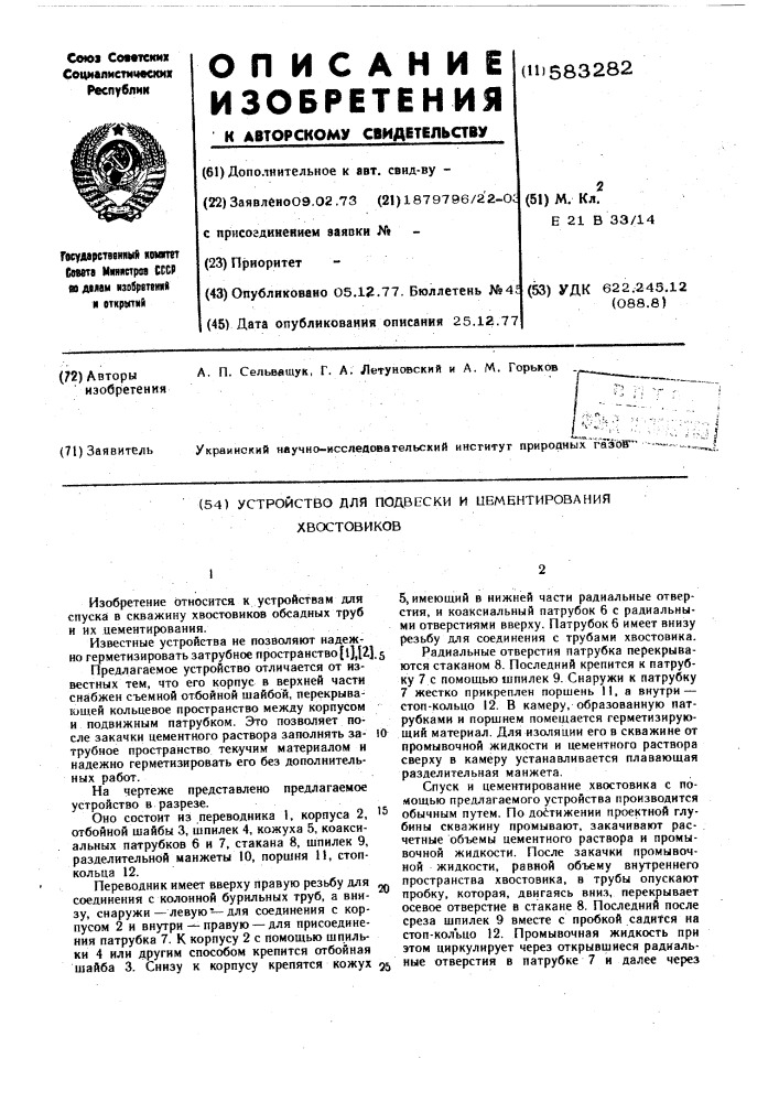 Устройство для подвески и цементирования хвостовиков (патент 583282)