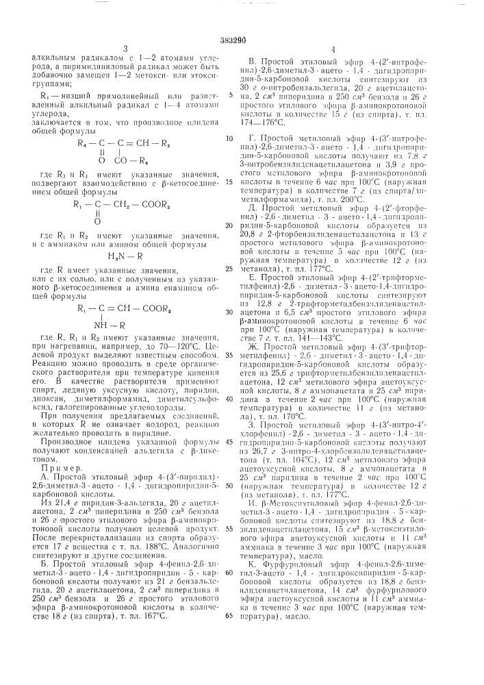 Способ получения производных 1,4-дигидропиридина.12 (патент 383290)