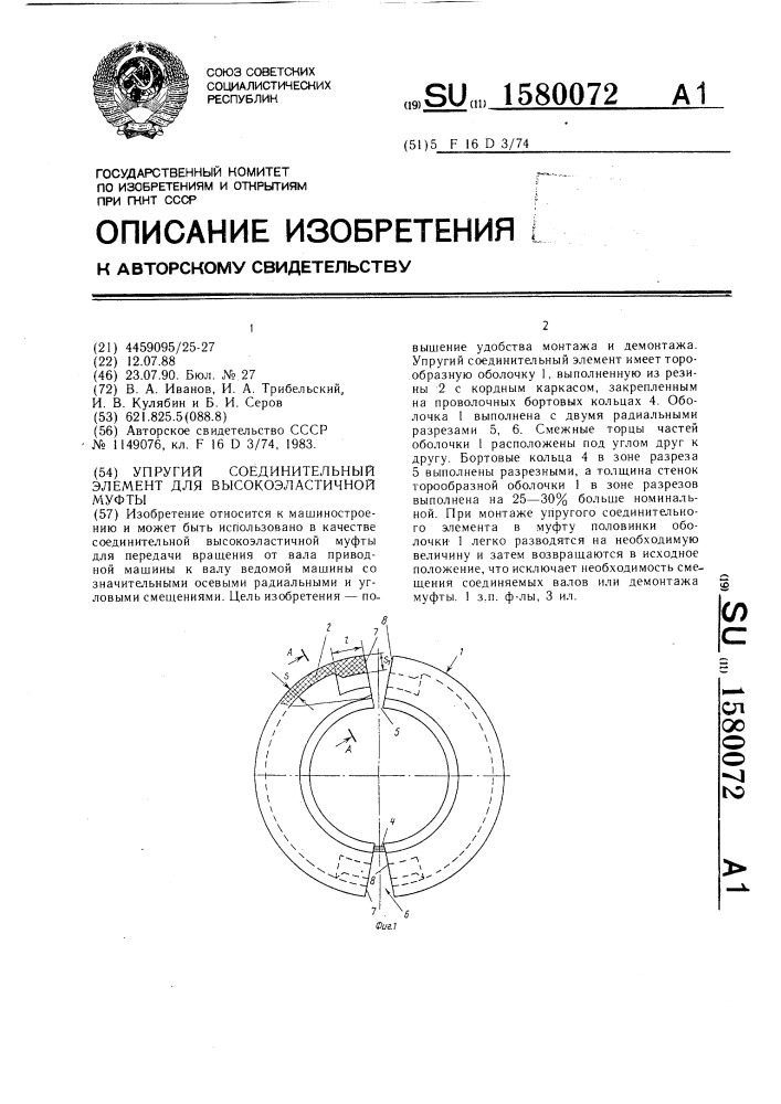 Упругий соединительный элемент для высокоэластичной муфты (патент 1580072)