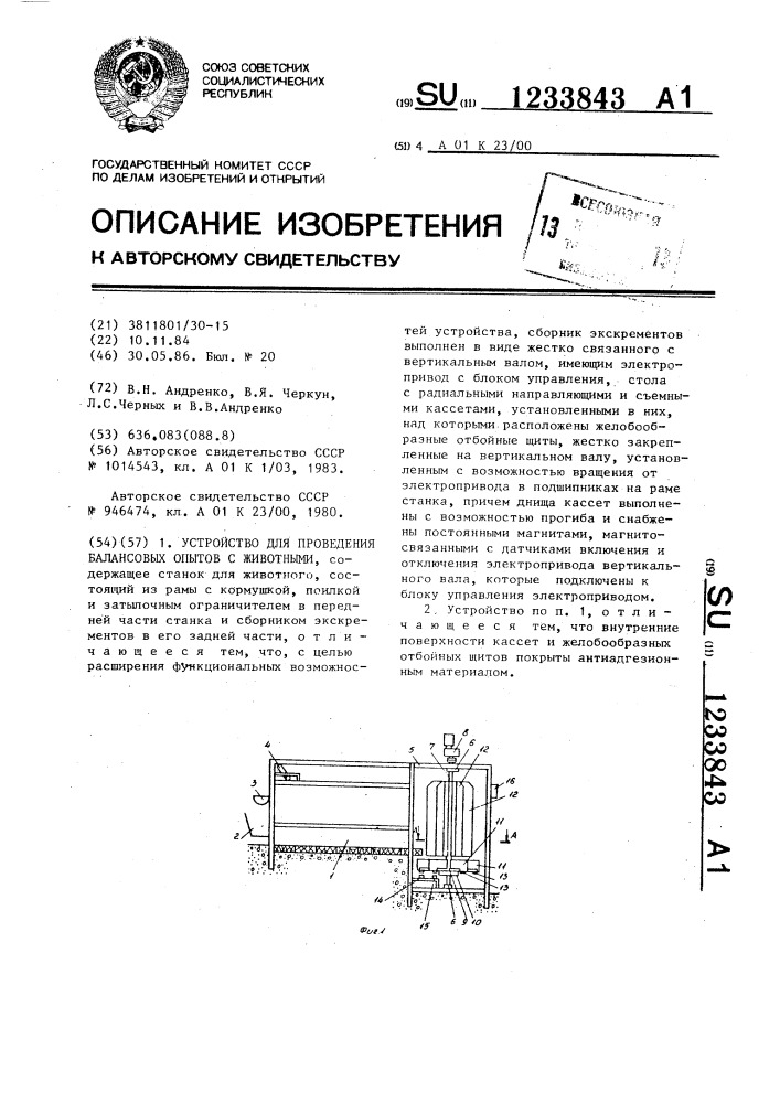 Устройство для проведения балансовых опытов с животными (патент 1233843)