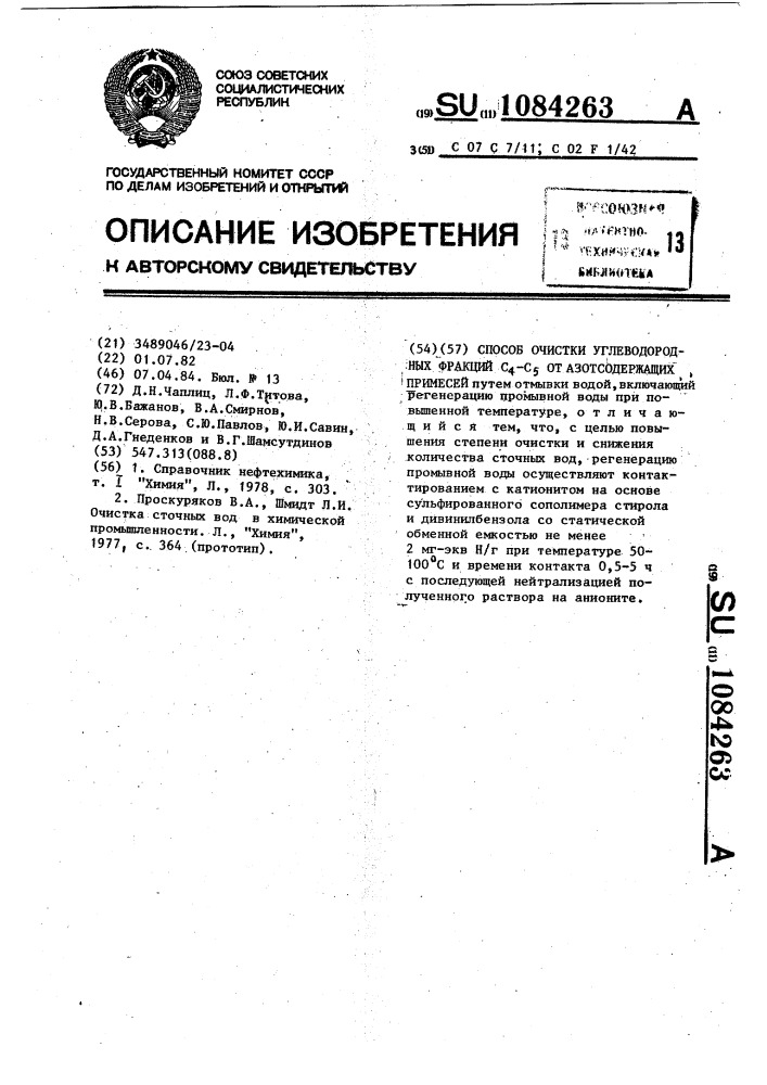 Способ очистки углеводородных фракций @ - @ от азотсодержащих примесей (патент 1084263)