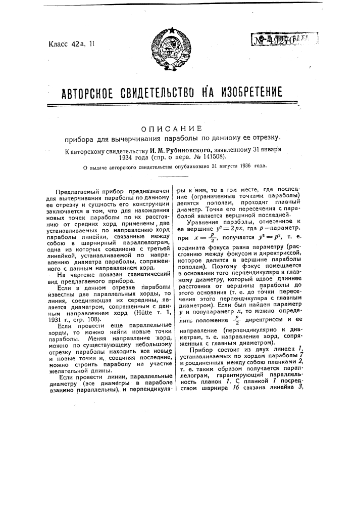 Прибор для вычерчивания параболы по данному отрезу (патент 49270)