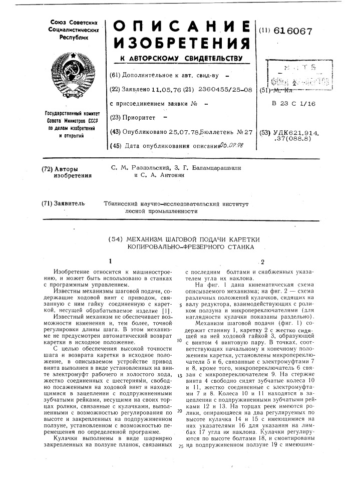 Механизм шаговой подачи каретки копировально-фрезерного станка (патент 616067)