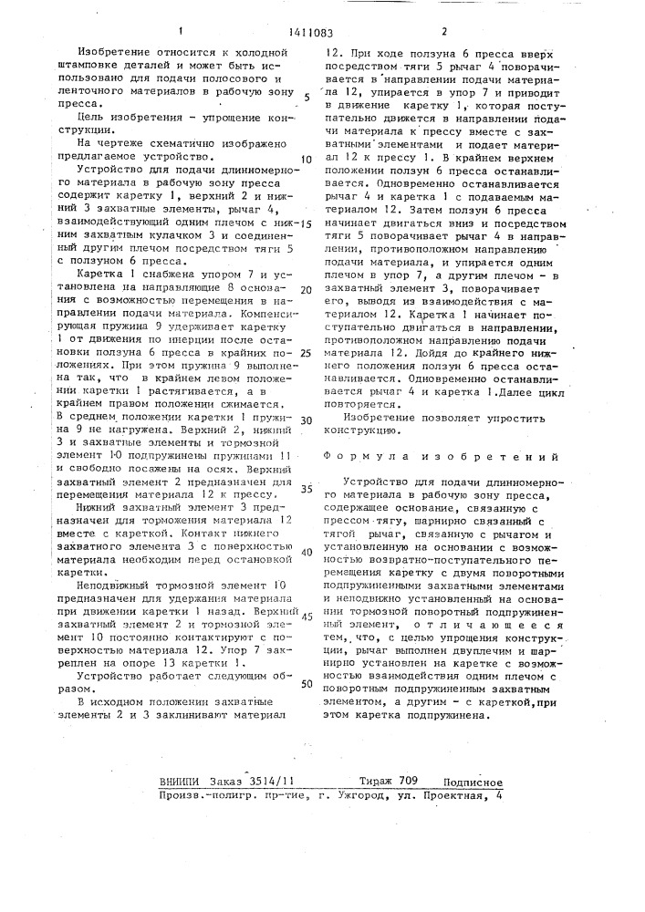 Устройство для подачи длинномерного материала в рабочую зону пресса (патент 1411083)