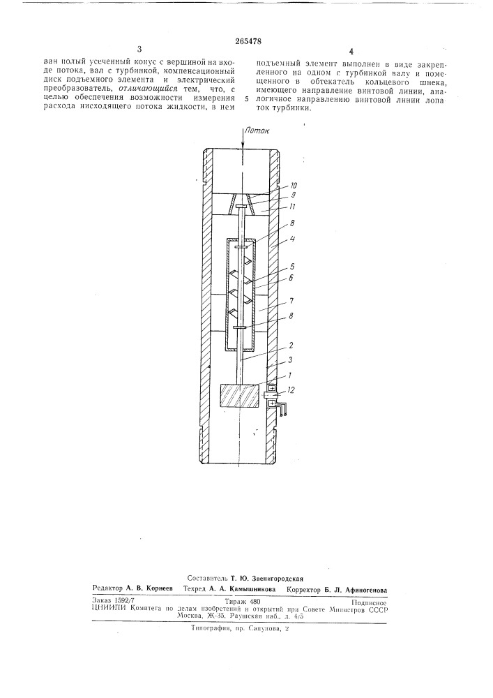 Патент ссср  265478 (патент 265478)