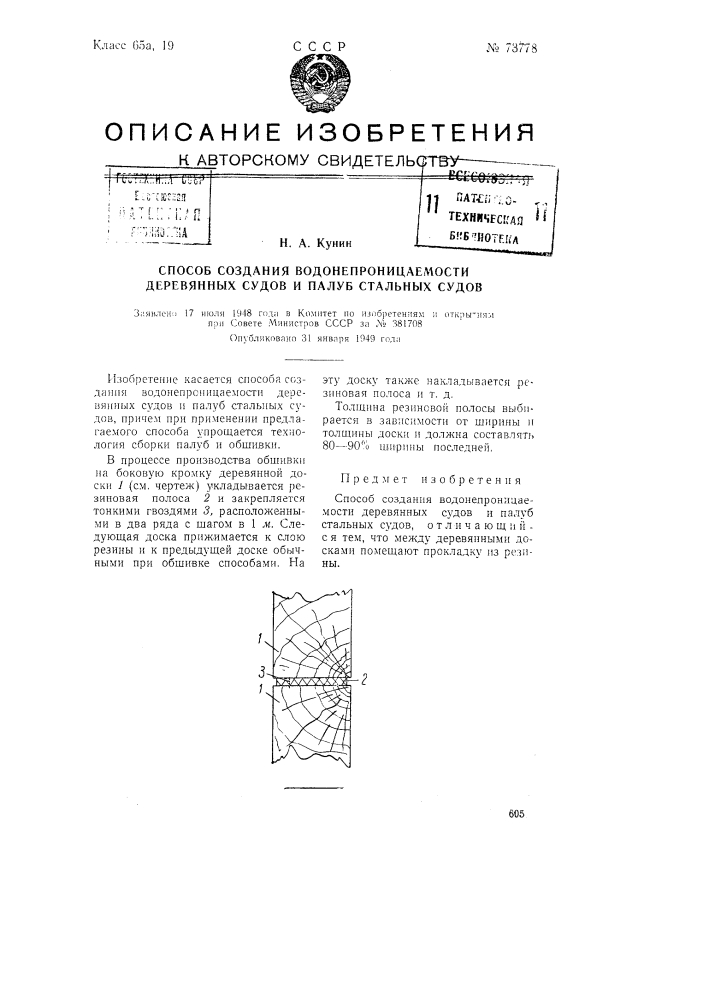 Способ создания водонепроницаемости деревянных судов и палуб стальных судов (патент 73778)