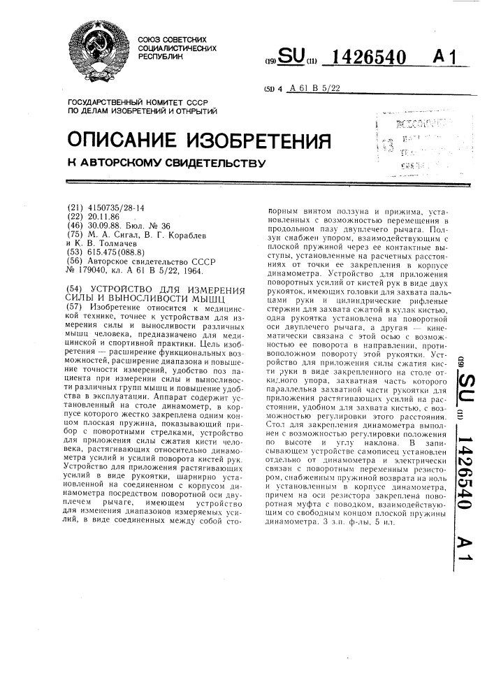 Устройство для измерения силы и выносливости мышц (патент 1426540)