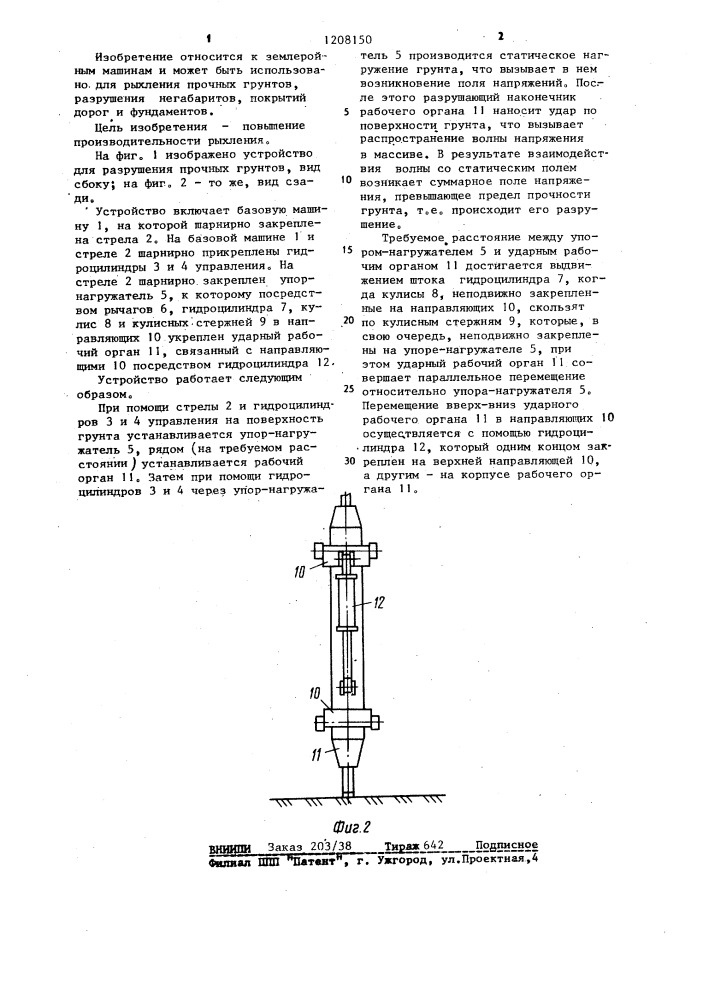 Устройство для разрушения прочных грунтов (патент 1208150)