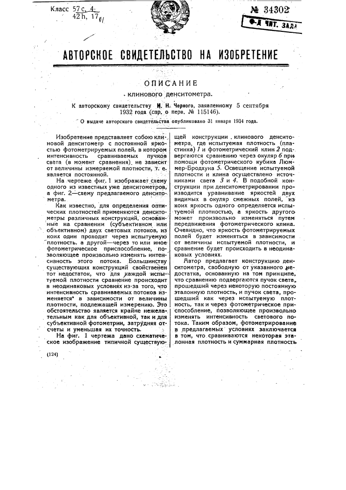 Клиновой сенситометр (патент 34302)