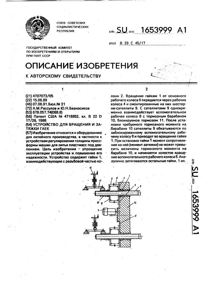 Устройство для вращения и затяжки гаек (патент 1653999)