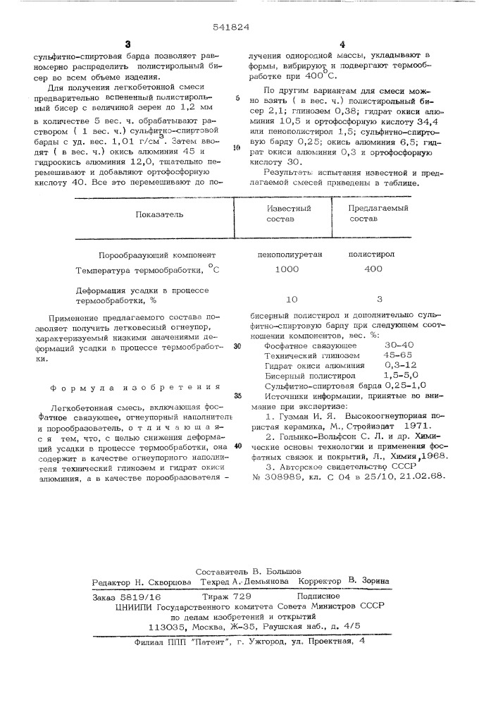 Легкобетонная смесь (патент 541824)