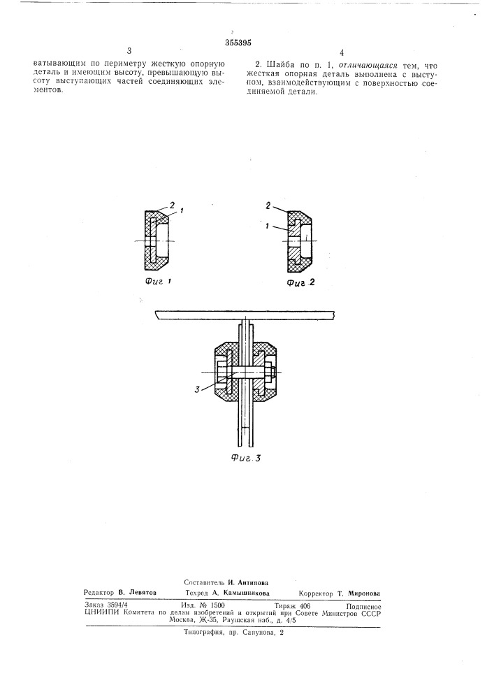 Шайба для болтового соединения гибких деталей (патент 355395)