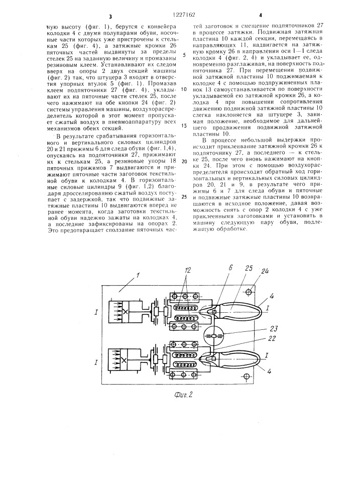 Машина для затяжки пяточной части текстильной обуви (патент 1227162)