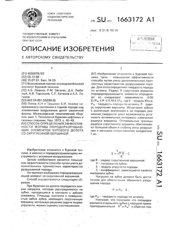 Способ определения эффективности формы породоразрушающих элементов бурового долота со скругленной вершиной (патент 1663172)