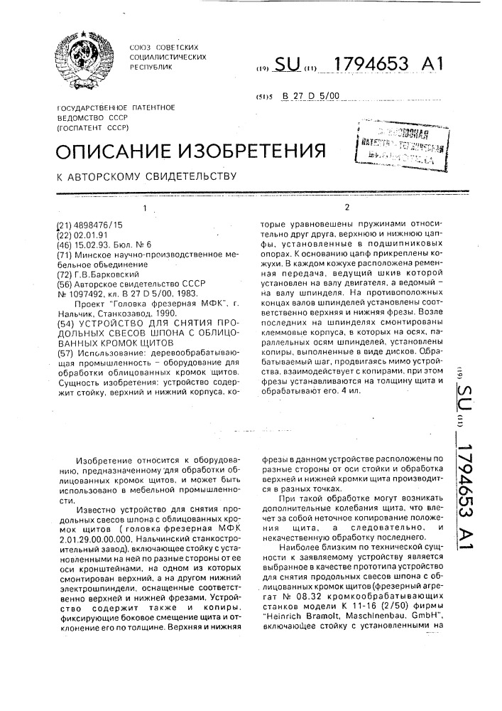 Устройство для снятия продольных свесов шпона с облицованных кромок щитов (патент 1794653)