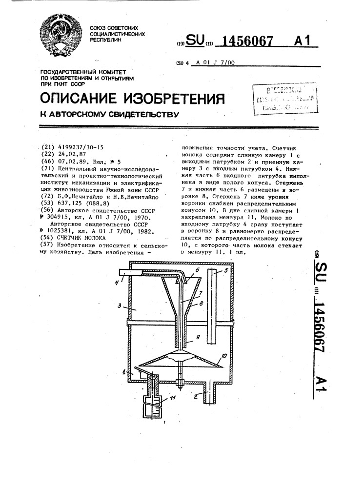 Счетчик молока (патент 1456067)